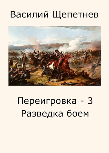 Обложка книги Переигровка - 3 Разведка боем