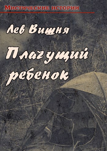 Обложка книги Плачущий ребенок