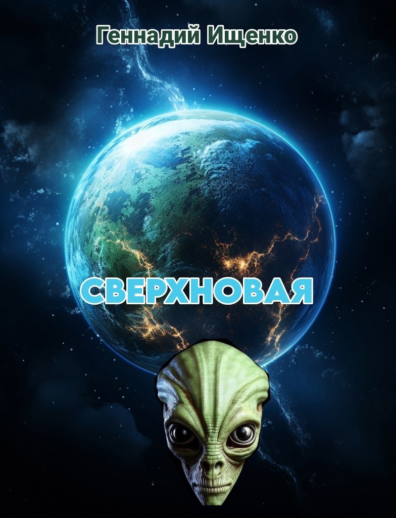 Обложка книги Сверхновая