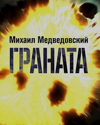 Обложка книги Граната