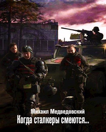 Обложка книги Когда сталкеры смеются