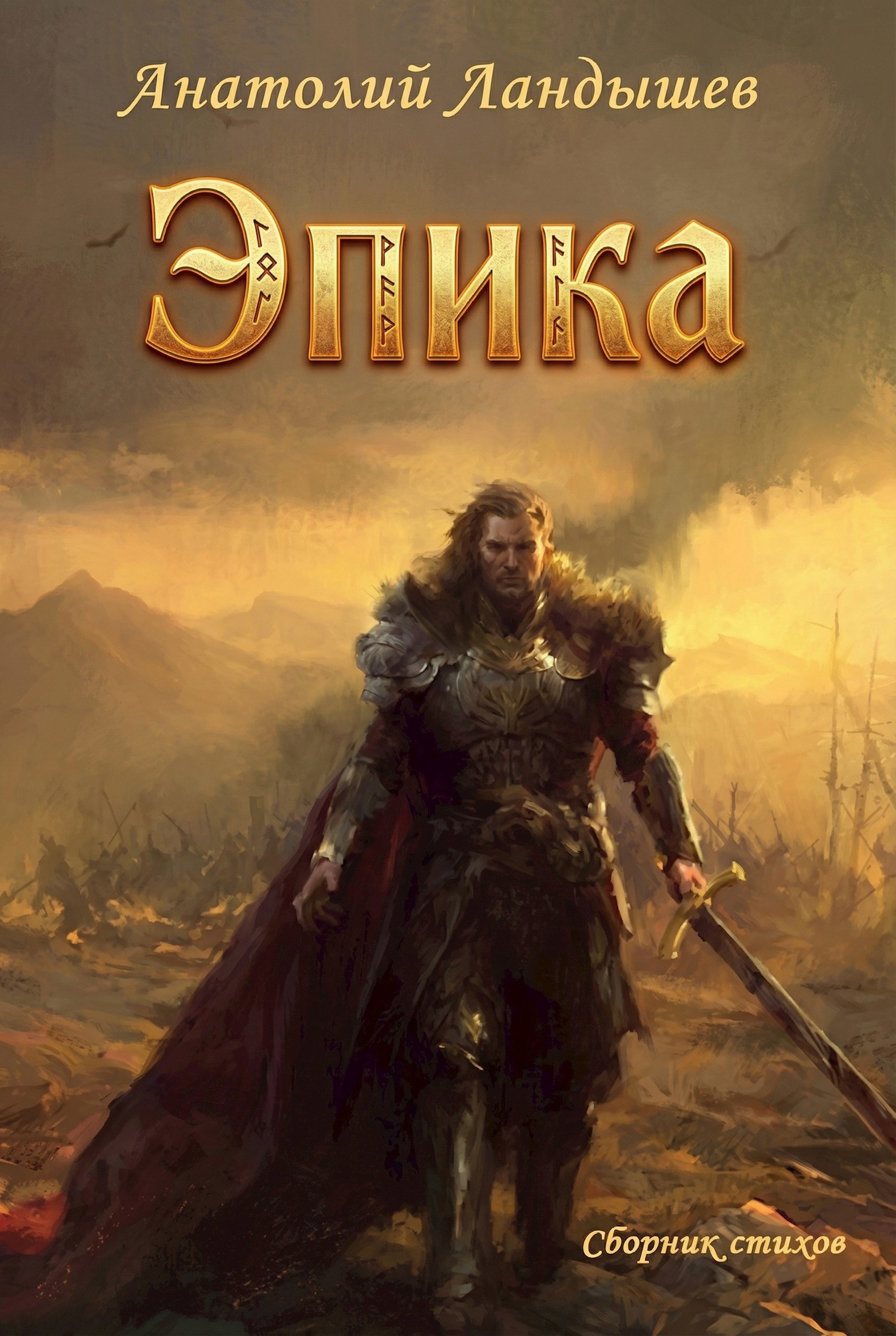 Обложка книги Эпика