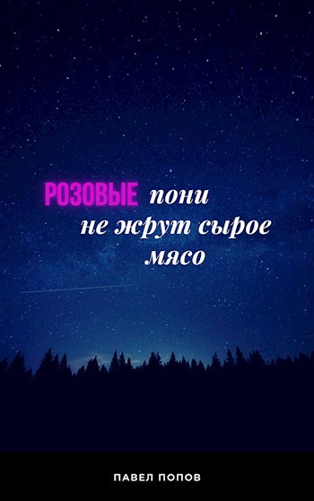Обложка книги Розовые пони не жрут сырое мясо