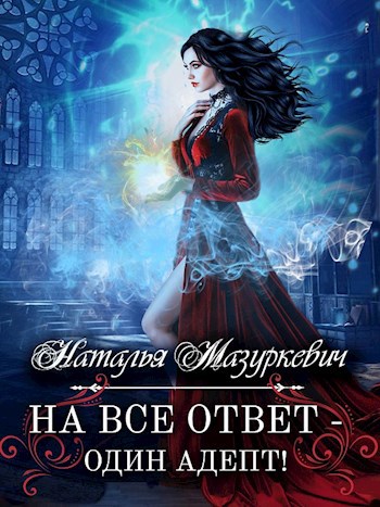 Обложка книги На все ответ - один адепт