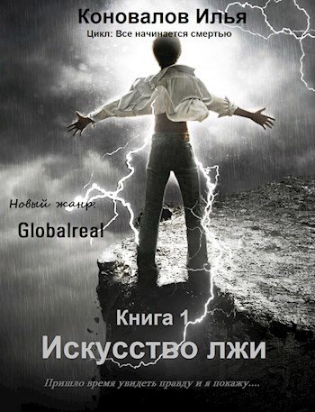 Обложка книги Искусство лжи
