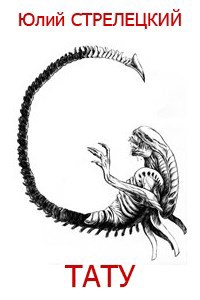 Обложка книги Тату