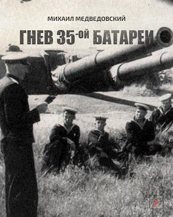 Обложка книги Гнев 35-ой батареи