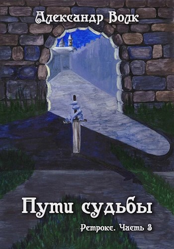 Обложка книги Пути Судьбы