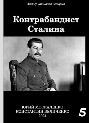 Обложка книги Контрабандист Сталина. Книга пятая