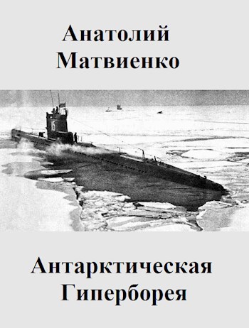 Обложка книги Антарктическая Гиперборея