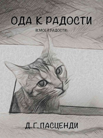 Обложка книги Ода к радости (к моей радости)