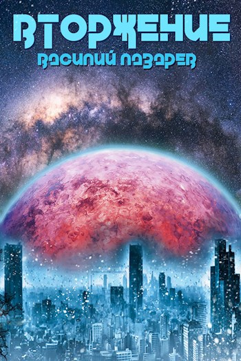Обложка книги Вторжение