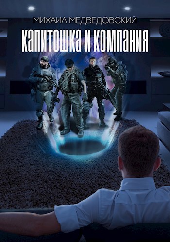 Обложка книги Капитошка и компания