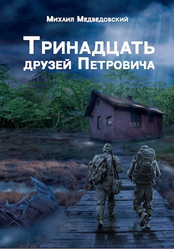 Обложка книги Тринадцать друзей Петровича