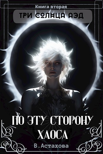 Обложка книги По эту сторону Хаоса