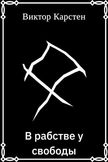 Обложка книги В рабстве у свободы