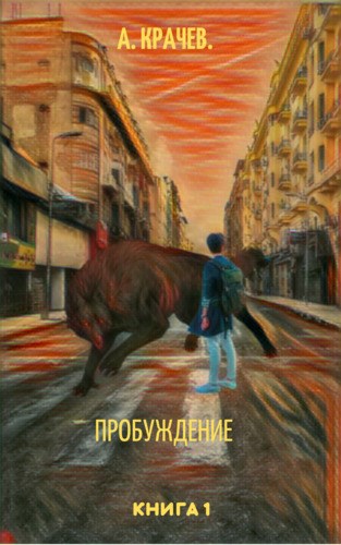 Обложка книги Пробуждение