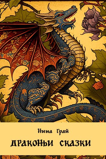 Обложка книги Драконьи сказки
