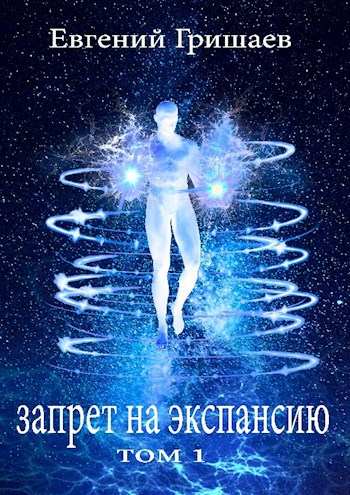 Обложка книги Запрет на экспансию (Узник чёрного камня 4)