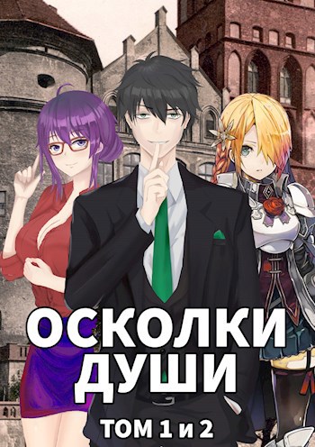 Обложка книги Осколки души. Том 1 и 2