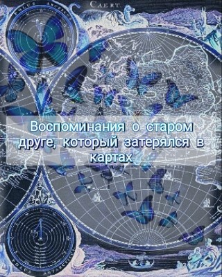 Обложка книги Воспоминания о старом друге, который затерялся в картах