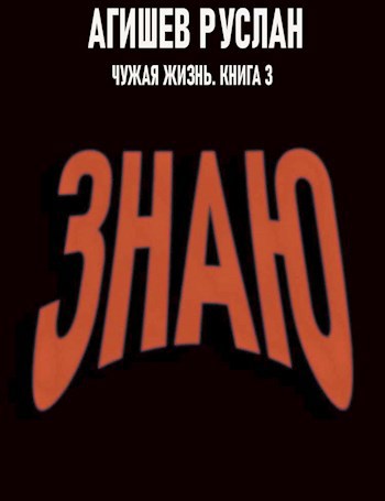 Обложка книги Чужая жизнь. Книга 3. Знаю