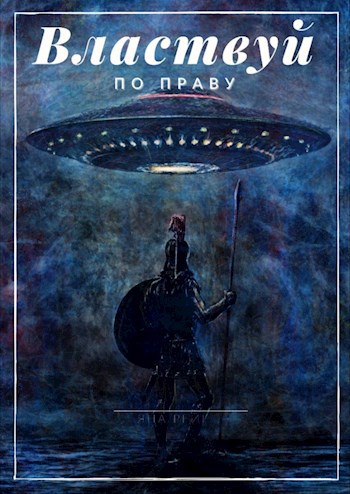 Обложка книги Властвуй по праву