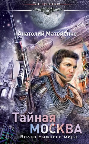 Обложка книги Тайная Москва. Волхв Нижнего мира