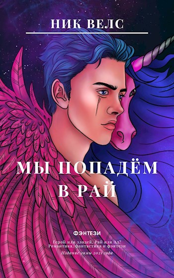 Обложка книги Мы попадём в Рай...