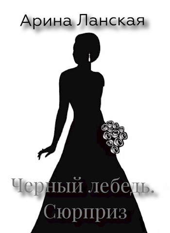 Обложка книги Сюрприз