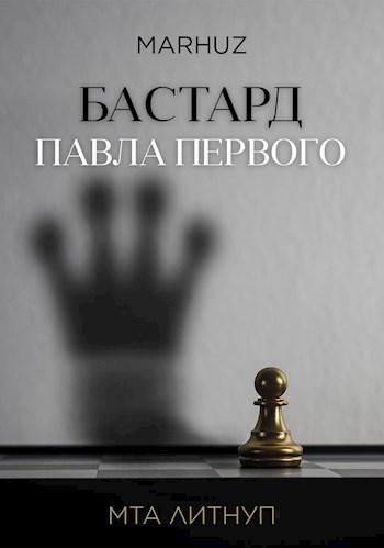 Обложка книги Бастард Павла Первого