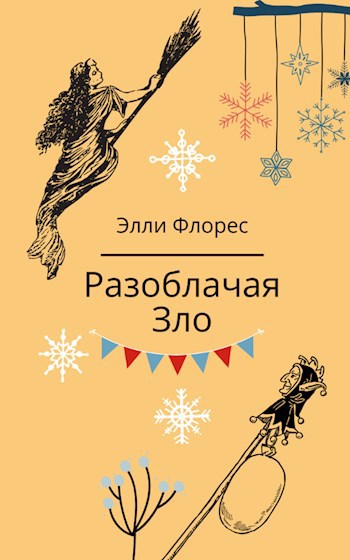 Обложка книги Разоблачая Зло