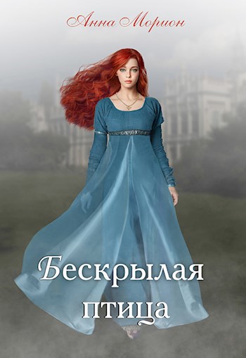 Обложка книги Бескрылая птица