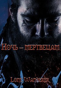 Обложка книги Ночь - мертвецам