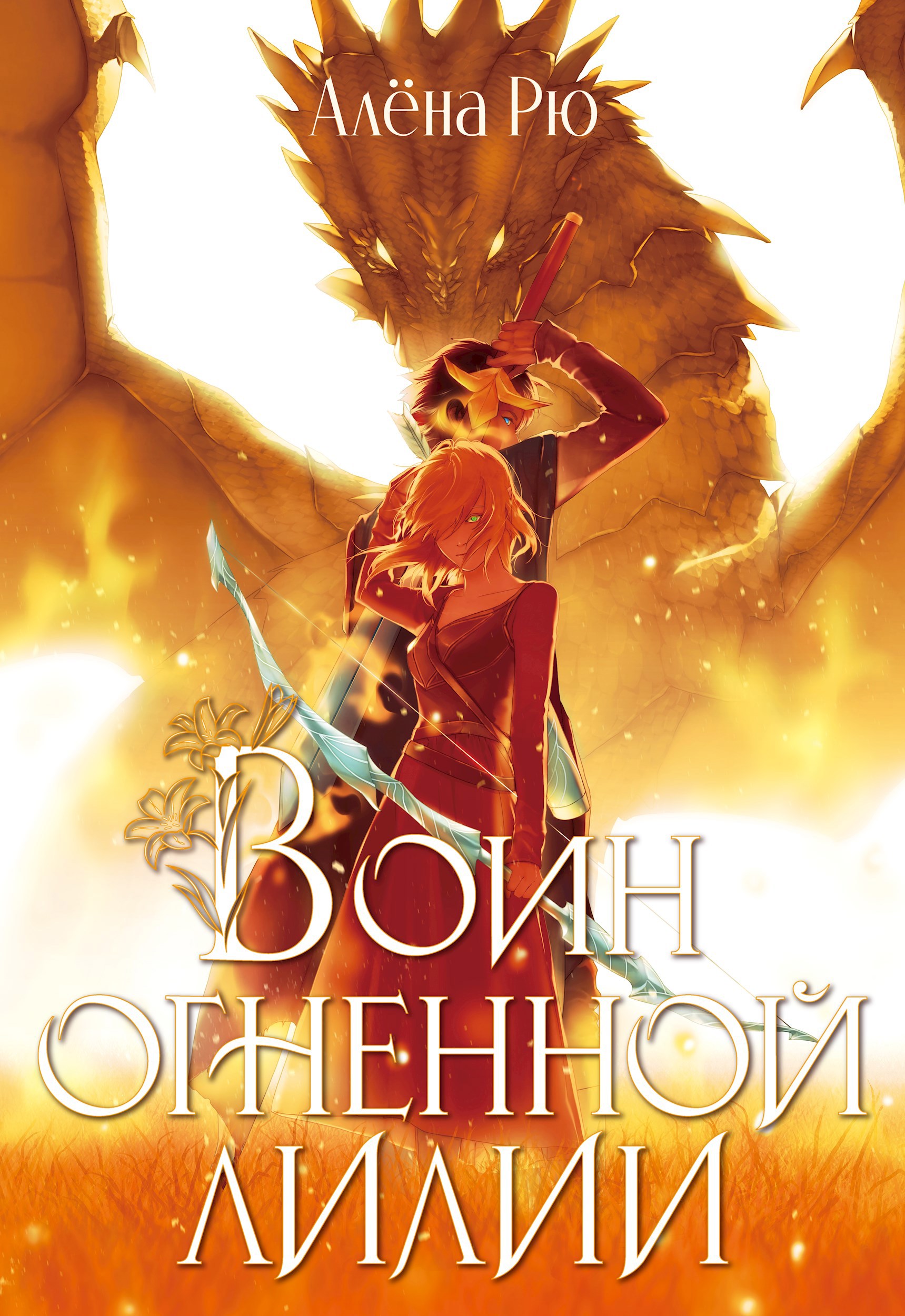Обложка книги Воин Огненной лилии (Эри-IV)