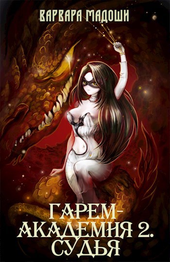 Обложка книги Гарем-академия 2. Судья