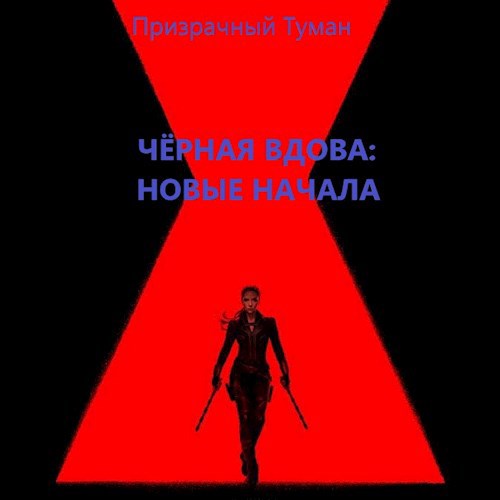 Обложка книги Чёрная Вдова: Новые начала