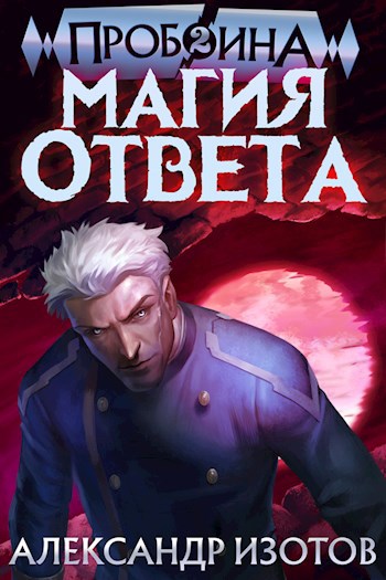 Обложка книги Пробоина 2: Магия ответа