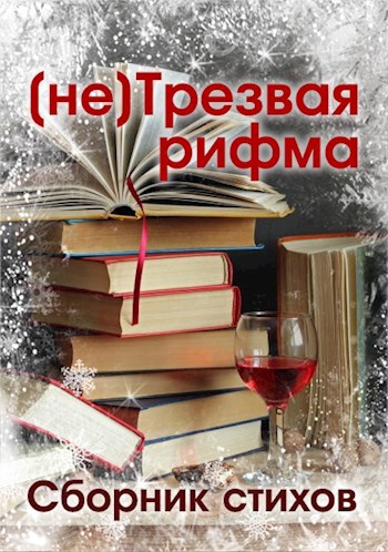 Обложка книги (не)Трезвая рифма (сборник стихов)