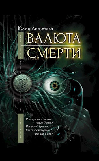 Обложка книги Валюта смерти