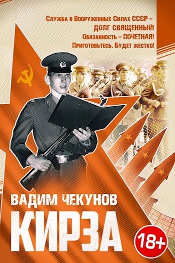 Обложка книги Кирза. Роман Вадима Чекунова