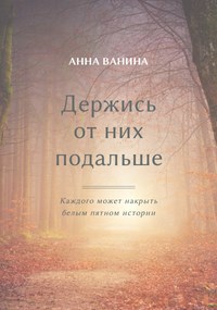 Обложка книги Держись от них подальше. Книга первая