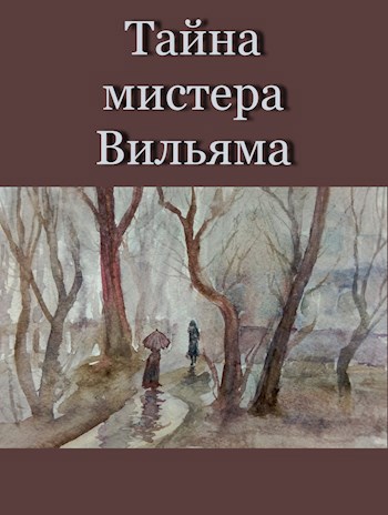 Обложка книги Тайна мистера Вильяма