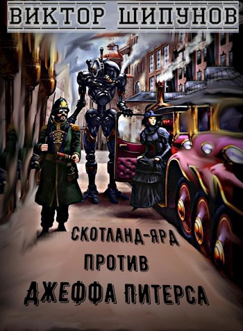 Обложка книги Скотланд-Ярд против Джеффа Питерса