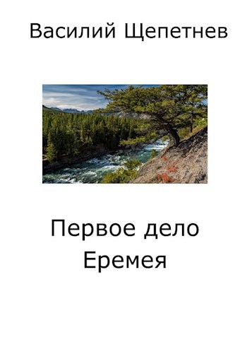 Обложка книги Первое дело Еремея