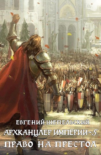 Обложка книги Архканцлер империи 5. Право на престол