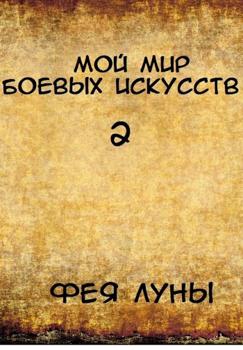 Обложка книги Мой мир боевых искусств 2