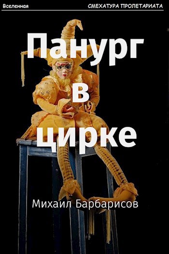 Обложка книги Панург в цирке