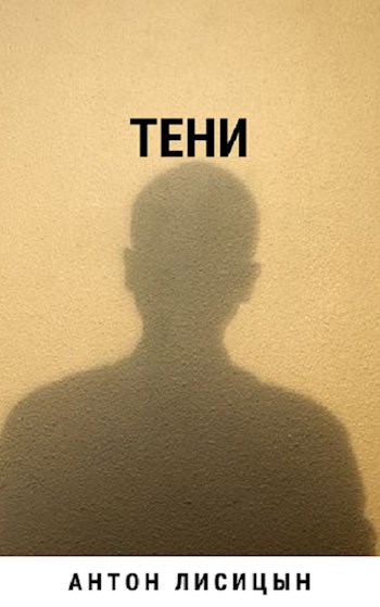 Обложка книги Тени