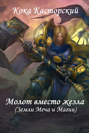Обложка книги Молот вместо жезла